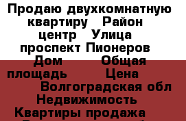 Продаю двухкомнатную квартиру › Район ­ центр › Улица ­ проспект Пионеров › Дом ­ 16 › Общая площадь ­ 40 › Цена ­ 1 100 000 - Волгоградская обл. Недвижимость » Квартиры продажа   . Волгоградская обл.